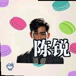 陈锐