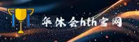 找不到华体会hth的登录入口？2026官方最新地址在此。