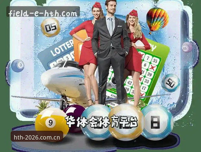 华体会hth官网入口大比拼：2026官方最新地址 vs 旧版入口，哪个更安全便捷？