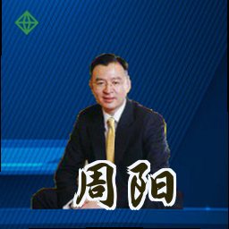 周阳
